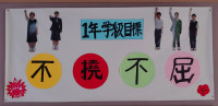 １年生
